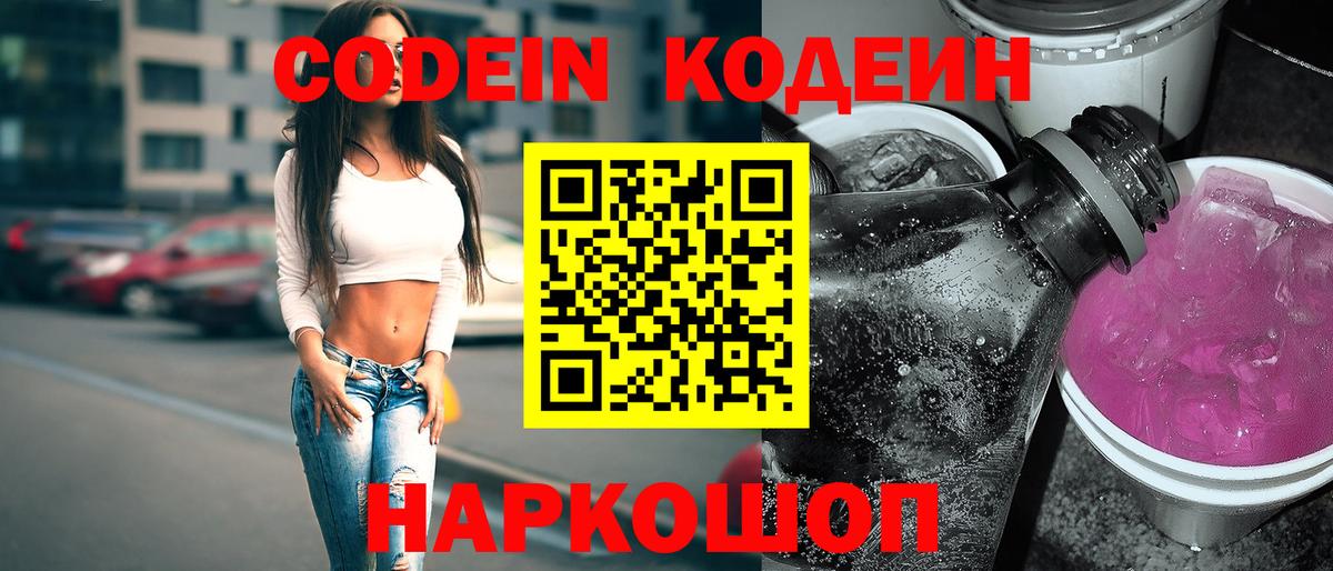 Заречный  Кодеин Purple Drank  Вход с VPN 